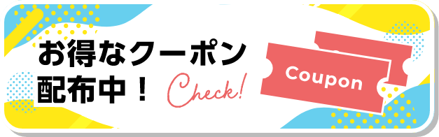 お得なクーポン配布中!