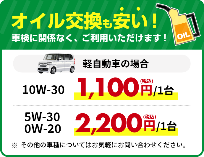 オイル交換も安い!