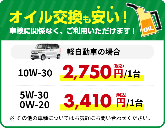 オイル交換も安い！