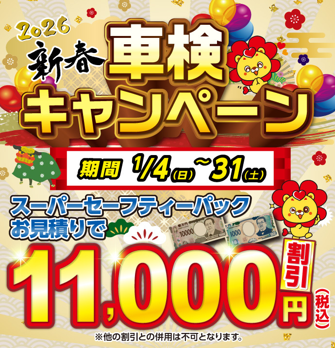 車検キャンペーン