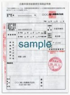 自賠責証明書