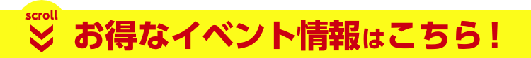 お得なイベント情報はこちら!